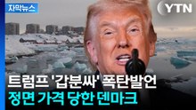[자막뉴스] 타국 땅에 '날벼락' 예고...무소불위 트럼프에 날벼락 / YTN