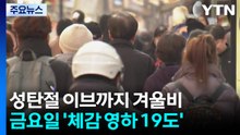 성탄절 이브 새벽까지 겨울비...성탄절엔 반짝 한파, 서해안 눈 / YTN