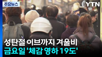 성탄절 이브 새벽까지 겨울비...성탄절엔 반짝 한파, 서해안 눈 / YTN