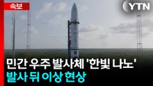 [속보] 민간 우주 발사체 '한빛 나노' 발사 뒤 이상 현상 / YTN