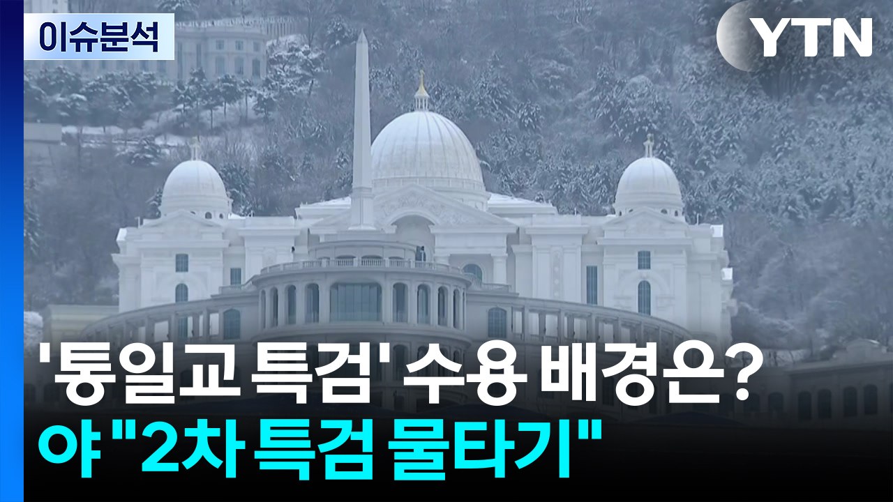 [뉴스퀘어10] '통일교 특검' 수용 배경은?...야 "2차 특검 물타기" / YTN