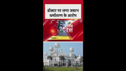 केजीएमयू में रेजिडेंट डॉक्टर पर लगा धर्मांतरण का आरोप