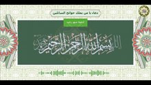 دعاء يا من يملك حوائج السائلين/ يقرأ كل يوم في شهر رجب لقضاء الحوائج Month Of Rajab Dua'a