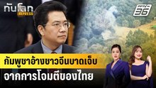 กัมพูชาอ้างชาวจีนบาดเจ็บจากการโจมตีของไทย | ทันโลก EXPRESS | 23 ธ.ค. 68