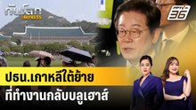 ปธน.เกาหลีใต้ย้ายที่ทำงานกลับบลูเฮาส์ | ทันโลก EXPRESS | 23 ธ.ค. 68