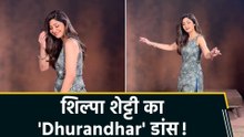 'Dhurandhar' Fan हुईं Shilpa Shetty! Ranveer Singh से बोलीं 'आ गया आपका टाइम'