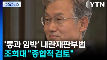 조희대, 내란재판부법 통과 임박에 "종합적 검토" / YTN