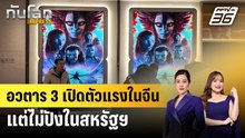 อวตาร 3 เปิดตัวโกย 900 ล้านในจีน แต่รายได้ในสหรัฐฯ น่าผิดหวัง | ทันโลก EXPRESS | 23 ธ.ค. 68