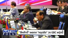 อาเซียนยินดีวง GBC หารือ "หยุดยิง" | เนชั่นโฟกัส | 23 ธ.ค.68 | PART 3