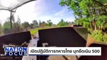 เดือดกลางดึก! ไทย ถล่มฐานทหารกัมพูชา| เนชั่นโฟกัส | 23 ธ.ค. 68 | PART 1