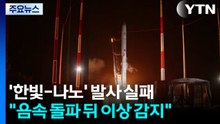 '한빛-나노' 발사 실패..."음속 돌파 뒤 이상 감지" / YTN
