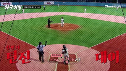 [#야구여왕 선공개] ☆아직 희망은 있다☆ '국대 클라스' 곽대이의 강력한 투구에 맞서는 아야카