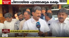 പിണറായി വിജയനെ അധികാരത്തിൽ നിന്ന് പുറത്താക്കുകയാണ് തന്റെ പ്രധാനലക്ഷ്യമെന്ന് പി.വി അൻവർ