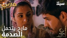 مسلسل سيلا | Sıla | مدبلج | مقطع من الحلقة 24 | نحنا شو ذنبنا