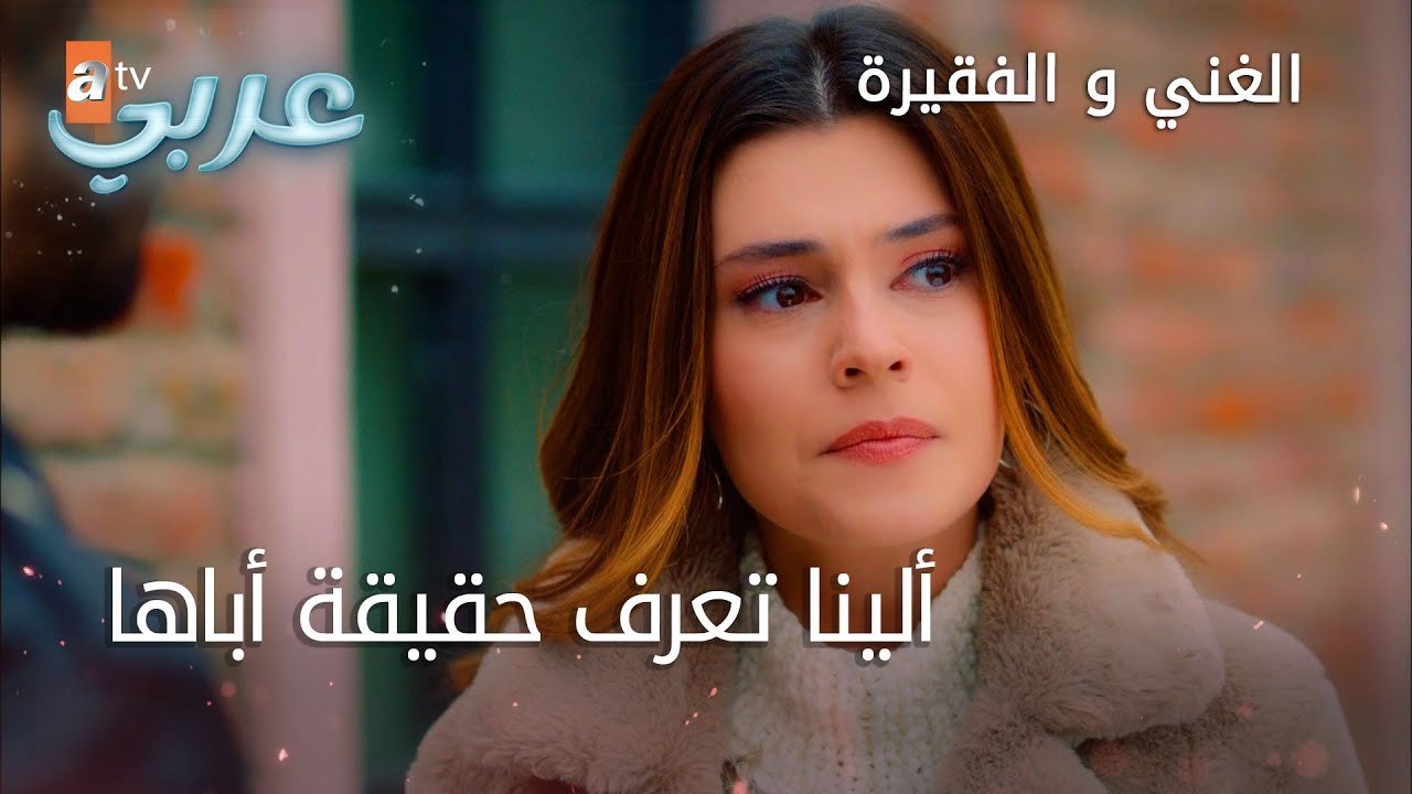 ألينا تعرف حقيقة أباها - الحلقة 9 - الغني و الفقيرة