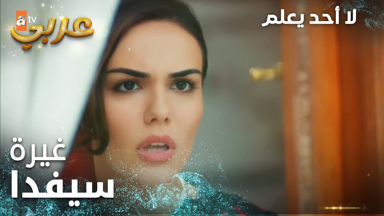 لا أحد يعلم | مقطع من الحلقة 5  | Kimse Bilmez | هل بنت شو عم تعمل هون
