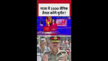 गाजा में 3500 सैनिक तैनात करेंगे मुनीर?