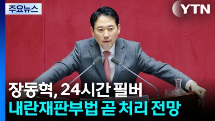 장동혁, 24시간 필버...내란재판부법 곧 처리 전망 / YTN