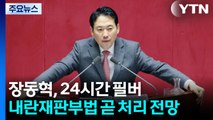 장동혁, 24시간 필버...내란재판부법 곧 처리 전망 / YTN