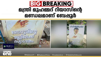 പി.വി അൻവറിനെ സ്വാഗതം ചെയ്ത് ബേപ്പൂരിൽ ഫ്ലക്സ്ബോർഡ്