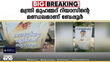 പി.വി അൻവറിനെ സ്വാഗതം ചെയ്ത് ബേപ്പൂരിൽ ഫ്ലക്സ്ബോർഡ്