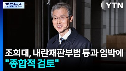 조희대, 내란재판부법 통과 임박에 "종합적 검토" / YTN