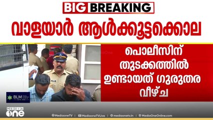 വളയാർ ആൾക്കൂട്ട വംശീയ കൊലപാതകത്തിൽ പൊലീസിന് തുടക്കത്തിൽ ഉണ്ടായത് ഗുരുതര വീഴ്ച