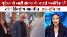 यूक्रेन में शांति के लिए सकारात्मक बातचीत, देखें US-टॉप 10