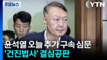 윤석열 오늘 추가 구속 심문...'건진법사' 결심공판 / YTN
