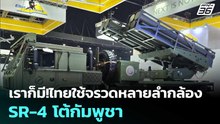 เราก็มี!ไทยใช้จรวดหลายลำกล้อง SR-4 โต้กัมพูชา | โชว์ข่าวเช้านี้ | 23 ธ.ค. 68