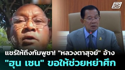 แชร์ให้ถึงกัมพูชา! "หลวงตาสุจย์" อ้าง "ฮุน เซน" ขอให้ช่วยหย่าศึก | โชว์ข่าวเช้านี้ | 23 ธ.ค. 68