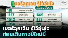 เบอร์ฉุกเฉิน รู้ไว้อุ่นใจ ก่อนเดินทางปีใหม่นี้ | โชว์ข่าวเช้านี้ | 23 ธ.ค. 68