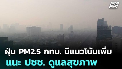 ฝุ่น PM2.5 กทม. มีแนวโน้มเพิ่ม แนะ ปชช. ดูแลสุขภาพ | โชว์ข่าวเช้านี้ | 23 ธ.ค. 68