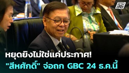หยุดยิงไม่ใช่แค่ประกาศ! "สีหศักดิ์" จ่อถก GBC 24 ธ.ค.นี้ | โชว์ข่าวเช้านี้ | 23 ธ.ค. 68