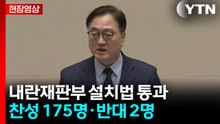 [현장영상+] 내란재판부법 통과...찬성 175명·반대 2명·기권 2 / YTN