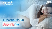 คนท้องนอนท่าไหน  ปลอดภัยที่สุด | Health Me Please by BDMS
