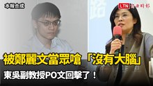 被鄭麗文當眾嗆「沒有大腦」 東吳副教授PO文回擊了！