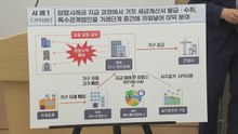 '물가·환율' 불공정행위 31개 업체 세무조사...탈루혐의 1조 원 / YTN