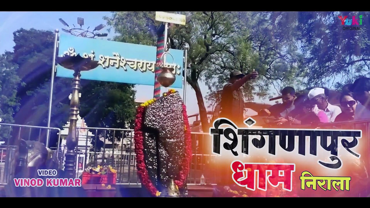 Shani Dev JI Bhajan _ Shighnapur Dham Nirala _ शिंगणापुर धाम निराला _ Sunil Sarvottam _ Yuki Bhajan