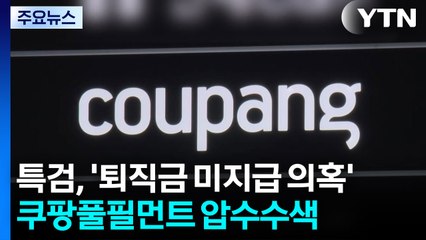 상설특검, '퇴직금 미지급 의혹' 쿠팡풀필먼트 압수수색 / YTN