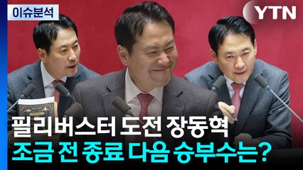 [시사정각] 24시간 필리버스터 도전 장동혁 조금 전 종료...다음 승부수는? / YTN