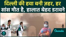 Delhi Pollution पर सबसे बड़ा Alert, क्या राजधानी में सांस लेना अब मौत है? CPCB के आंकड़ों ने डराया