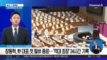 장동혁, 필리버스터 종료…‘역대 최장’ 24시간 기록