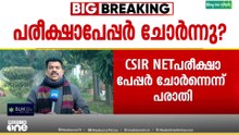 CSIR NETപരീക്ഷാ പേപ്പർ ചോർന്നെന്ന് പരാതി