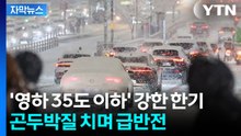 [자막뉴스] 다가오는 '강력 한파'...기온 점점 곤두박질치며 '영하 18도' 절정 / YTN