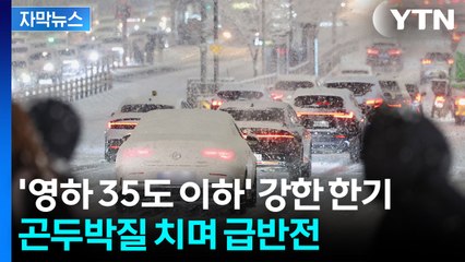 [자막뉴스] 다가오는 '강력 한파'...기온 점점 곤두박질치며 '영하 18도' 절정 / YTN