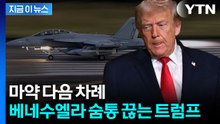 눈에 불 켠 트럼프의 사생결단...마두로 코너로 몰며 '끝장' 예고 [지금이뉴스] / YTN