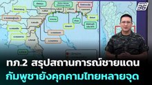 ทภ.2 สรุปสถานการณ์ชายแดน กัมพูชายังคุกคามไทยหลายจุด | เที่ยงทันข่าว | 23 ธ.ค. 68