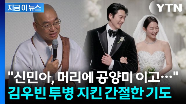 신민아, 김우빈 위해 공양미 이고 기도 ...투병 뒷이야기 공개 [지금이뉴스] / YTN