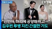 "신민아, 김우빈 위해 공양미 이고 기도"...투병 뒷이야기 공개 [지금이뉴스]  / YTN
